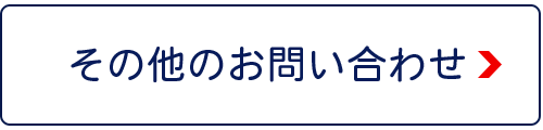 その他のお問い合わせ