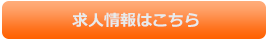 求人情報