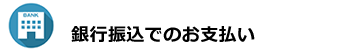 銀行振り込みでのお支払い