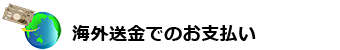 海外送金でのお支払い