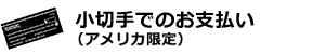 小切手でのお支払い