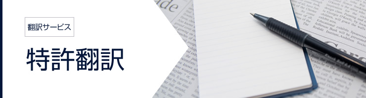 特許翻訳