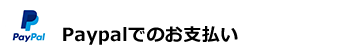 Paypalでのお支払い